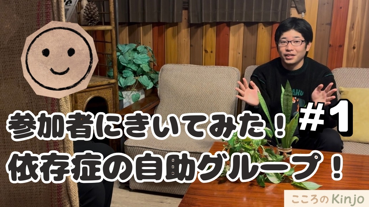 偏見ありませんか？依存症の自助グループについて【前編】｜参加者の話を聴いてみた！#心理学