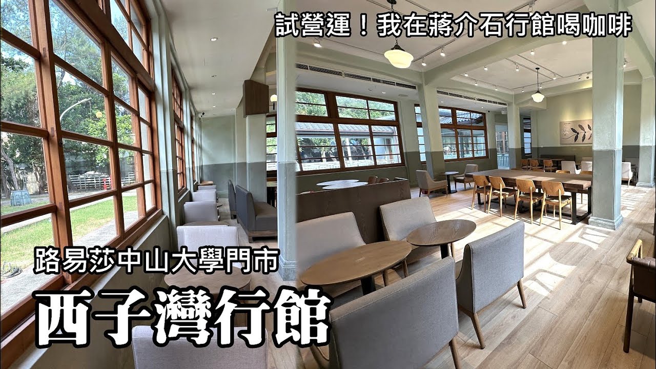 試營運！我在中山大學校園的「蔣介石西子灣行館」 (市定古蹟) 喝路易莎咖啡，遊覽西子灣！