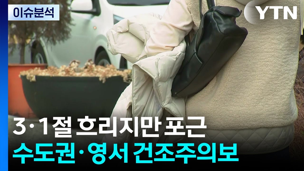 [날씨] 3·1절 흐리지만 포근, 수도권·영서 건조주의보 / YTN