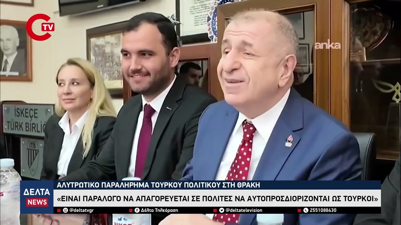 Τούρκος πολιτικός: «Είναι παράλογο να απαγορεύεται σε Θρακιώτες να αυτοπροσδιορίζονται ως Τούρκοι»