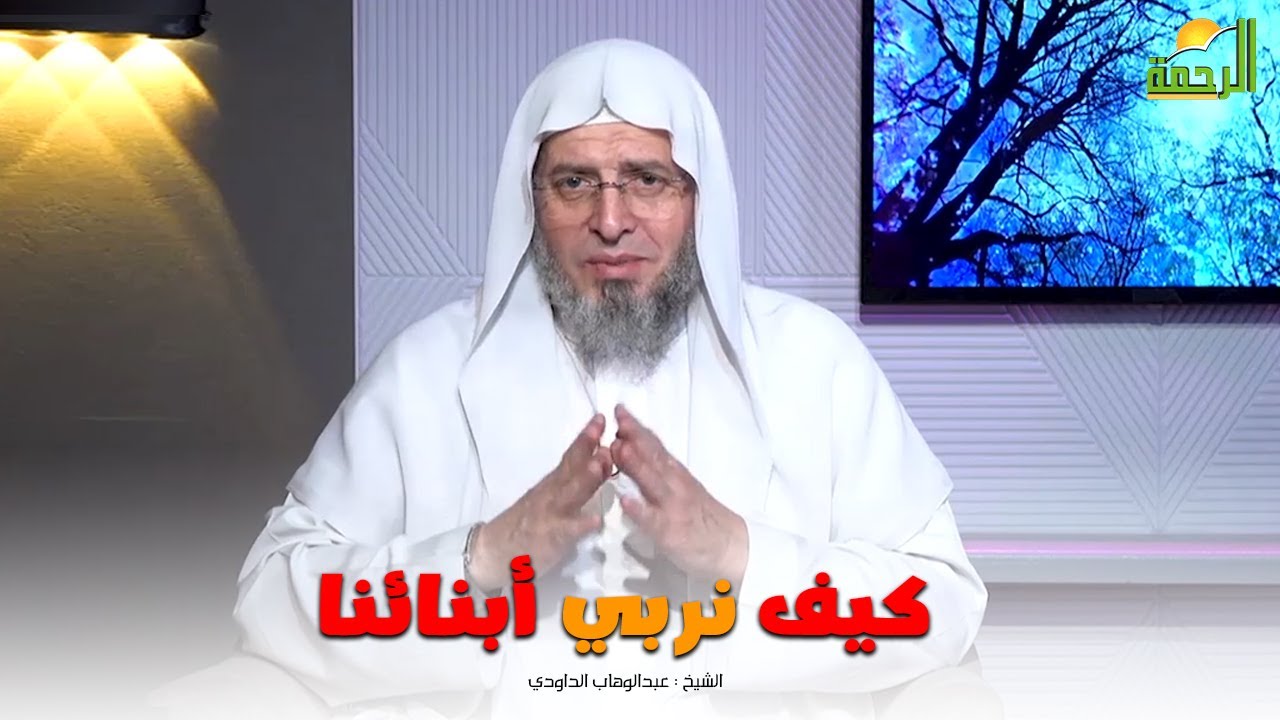 كيف نربي أبنائنا التربية الصحيحة || خطباء المستقبل || الشيخ : عبدالوهاب الداوودي