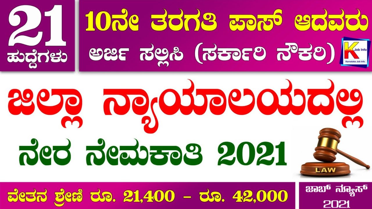 District Court Recruitment 2021 | Typist Govt Jobs 2021 | 10th Pass Govt Jobs 2021 | Karnataka Jobs