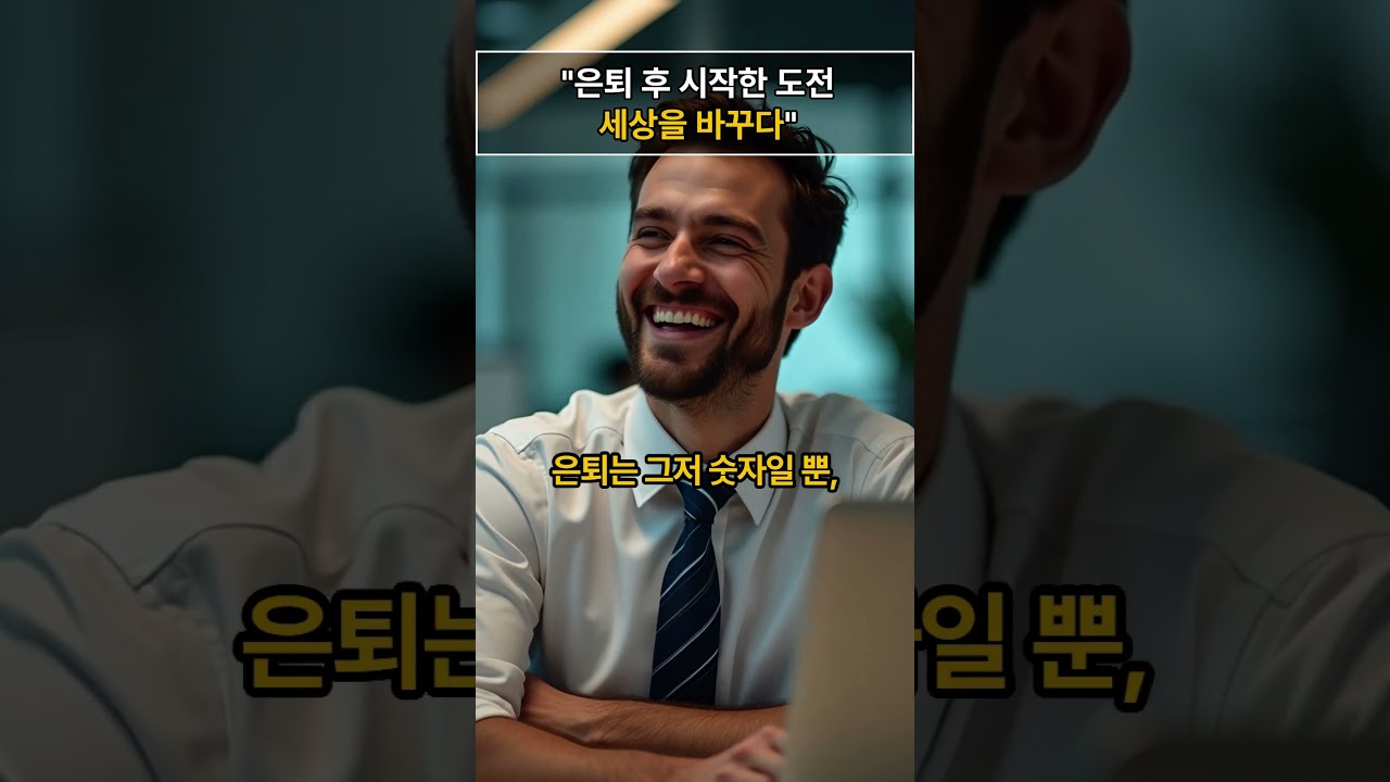 은퇴 후, 제2의 인생에서 성공한 사람들 이야기 #도전 #성공 #인생조언