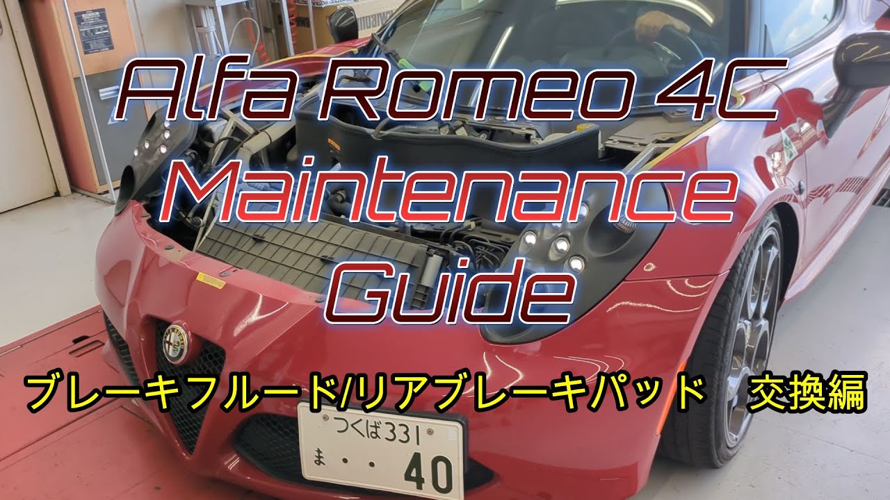【ＤＩＹ編】アルファロメオ４Ｃ　ブレーキメンテナンス