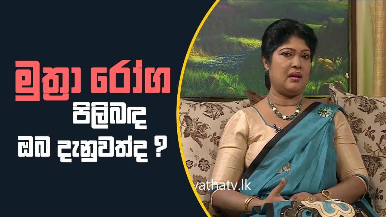PIYUM VILA | මුත්‍රා රෝග පිලිබඳ ඔබ දැනුවත්ද ? | 01 - 11 - 2018 | SIYATHA TV