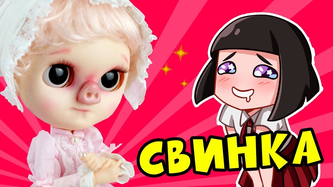 Свинка Блайз? Кастом ООАК куклы Blythe от Prescilla - Лайфхаки для кукол своими руками