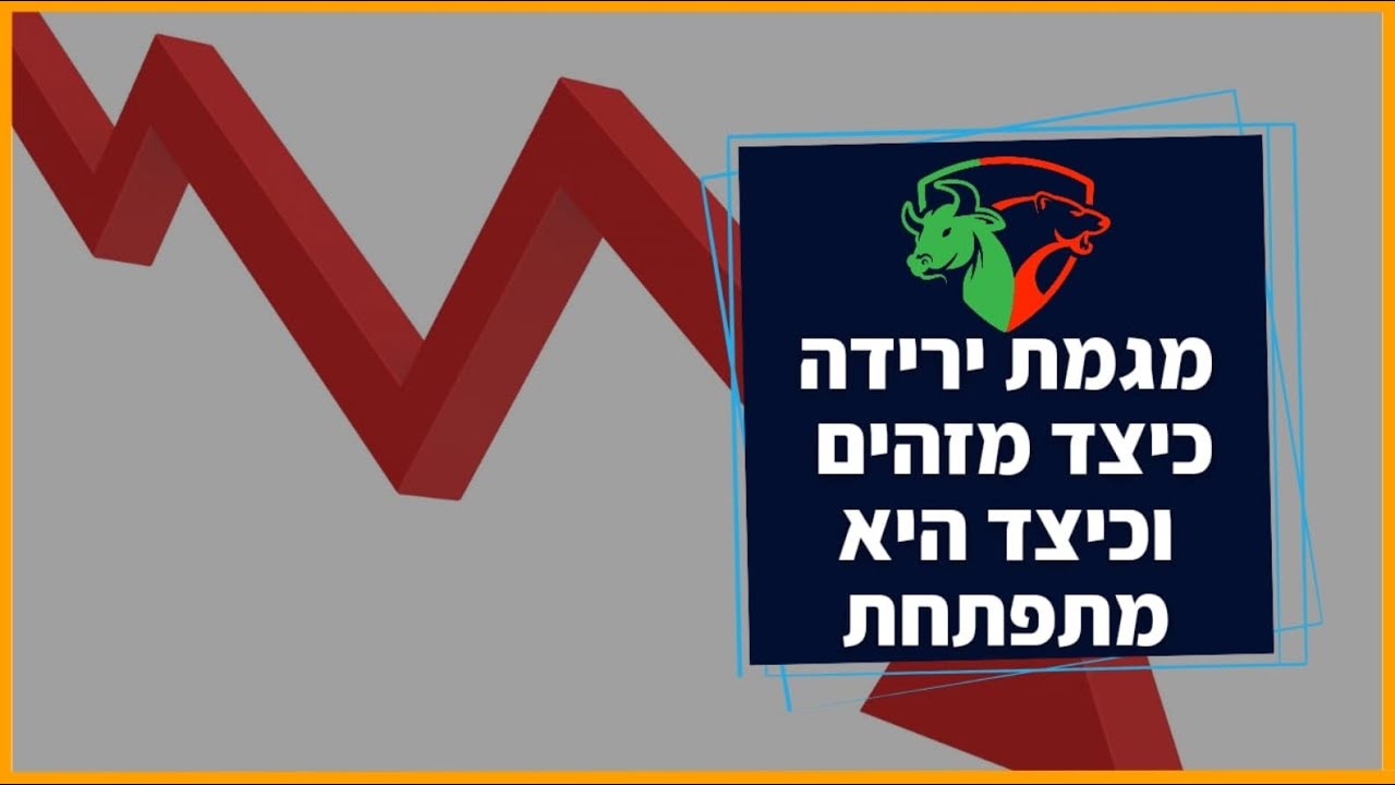איך לזהות מגמת ירידה בשוק ההון
