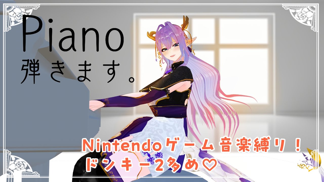 【Piano で GameMusic🎹常連◎初見◎ROＭ◎】任天堂ゲーム音楽をピアノで弾く東洋龍🐉#新人VTuber #ピアノ演奏   #作業用bgm #pianocover