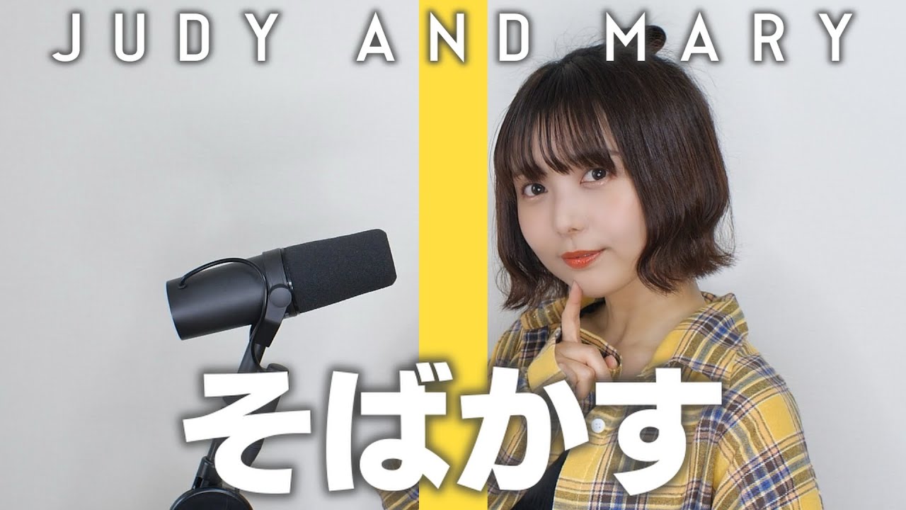 【歌ってみた】そばかす / JUDY AND MARY 