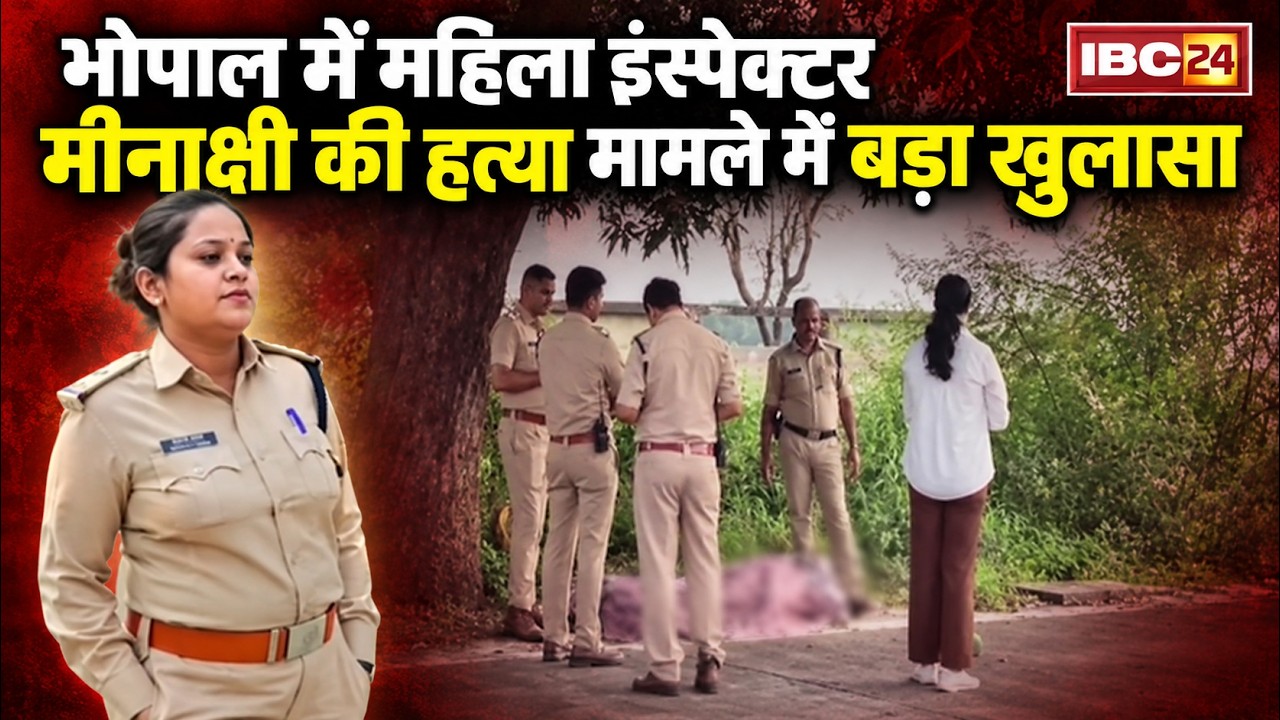 Bhopal Woman Inspector Murder: मीनाक्षी हत्याकांड में नया मोड़! मीनाक्षी के पिता ने किया बड़ा खुलासा