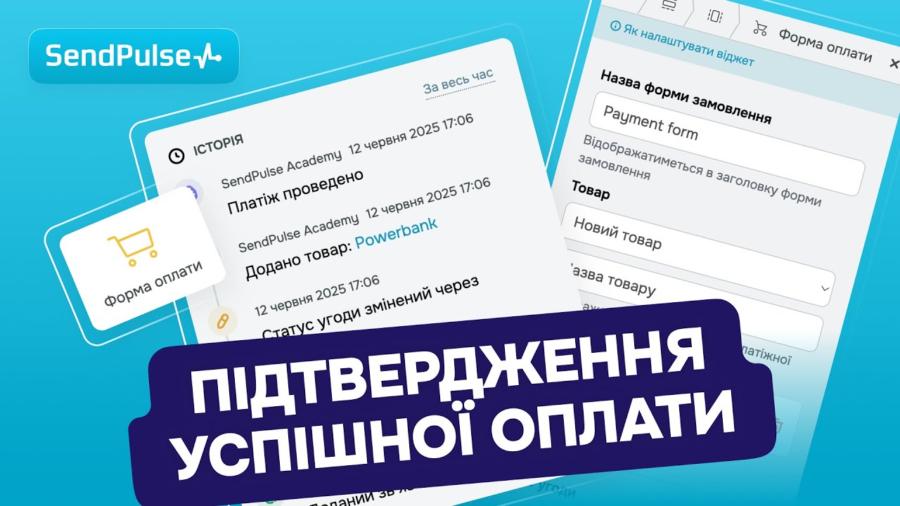 Як надіслати автоматичний лист після успішної оплати на сайті SendPulse