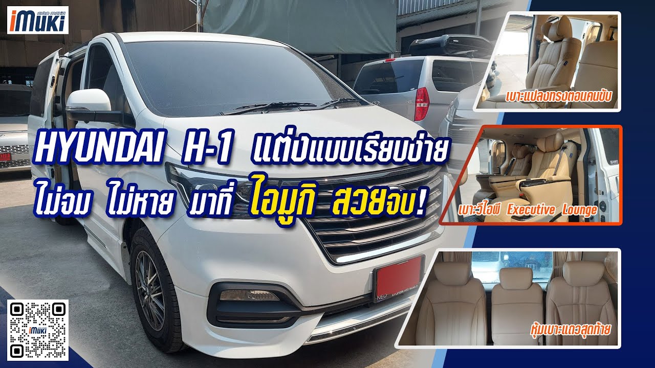 Hyundai H 1 เบาะวีไอพี+เบาะแปลงทรงตอนคนขับ By iMUKi Auto Mania