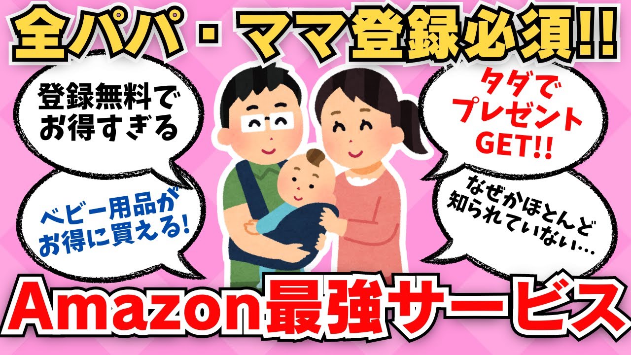 【お得なのにみんな知らない】全てのパパ・ママにおすすめの無料サービス/Amazonらくらくベビー