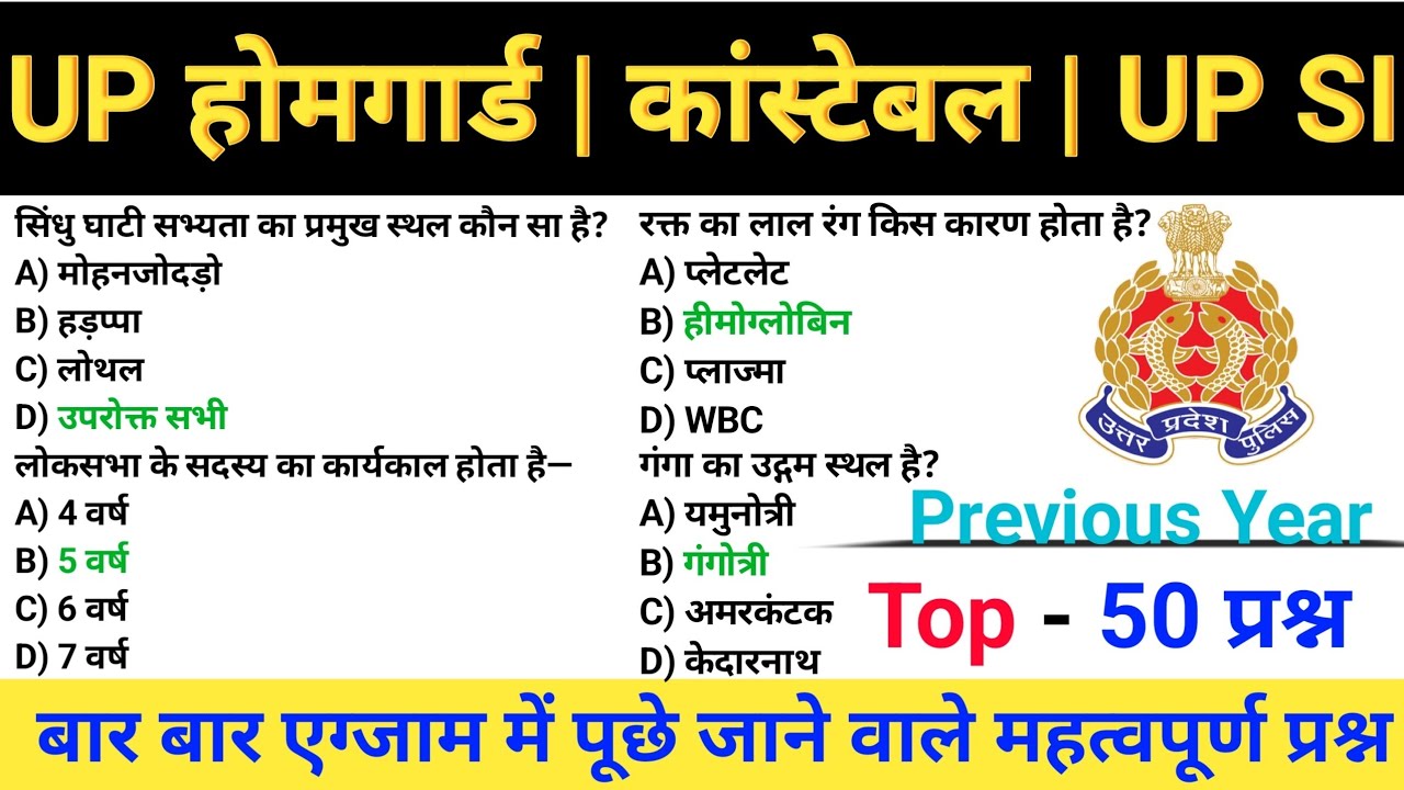 Top - 50 सिलेक्शन वाले प्रश्न🚨 || UP होमगार्ड || UPP CONSTABLE || UP SI || Previous Year question