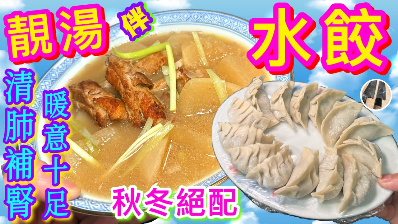 【韭菜水餃🥟瑤柱蘿蔔湯⏫️🫘🫁】 餡料不出水✖️💦浸餃入味而不粉💫職人秘訣🎯越煮越差👎🏼唔緊要😆最緊要學💪🏼😊