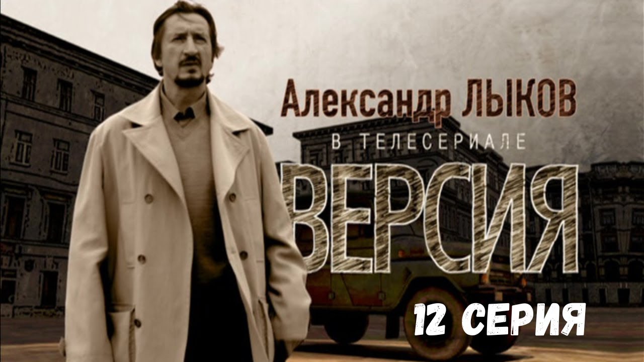 Версия. 12 Серия. Криминальна Детектив. Лучшие Сериалы