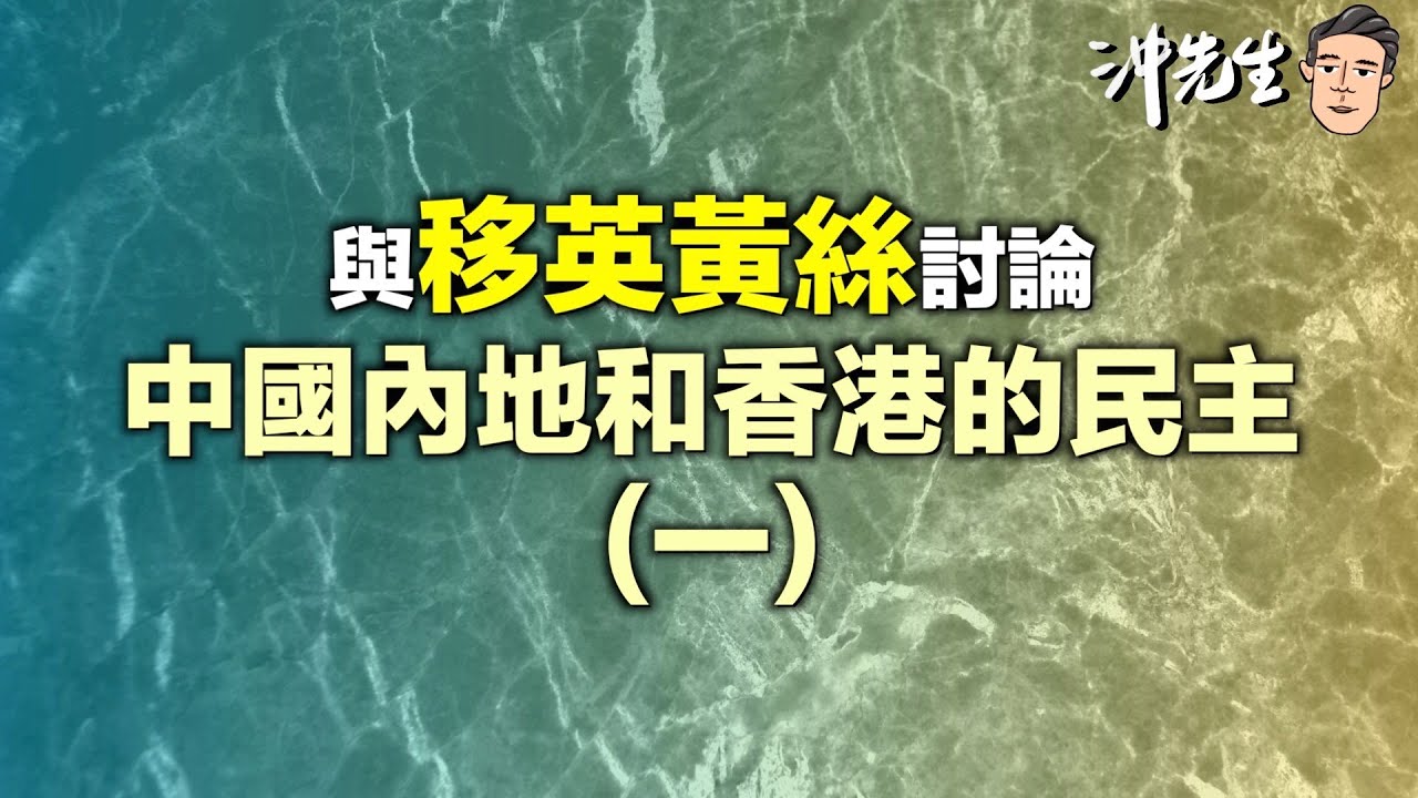 與移英黃絲討論中國內地和香港的民主(一)｜沖出黎傾