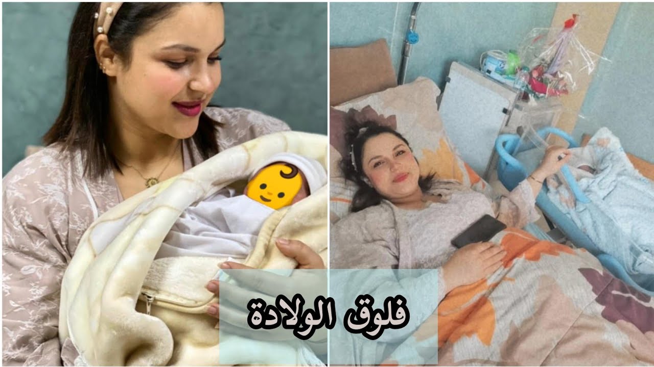 فلوك الولادة🥺 دازت عليا شفت الموت قدامي
