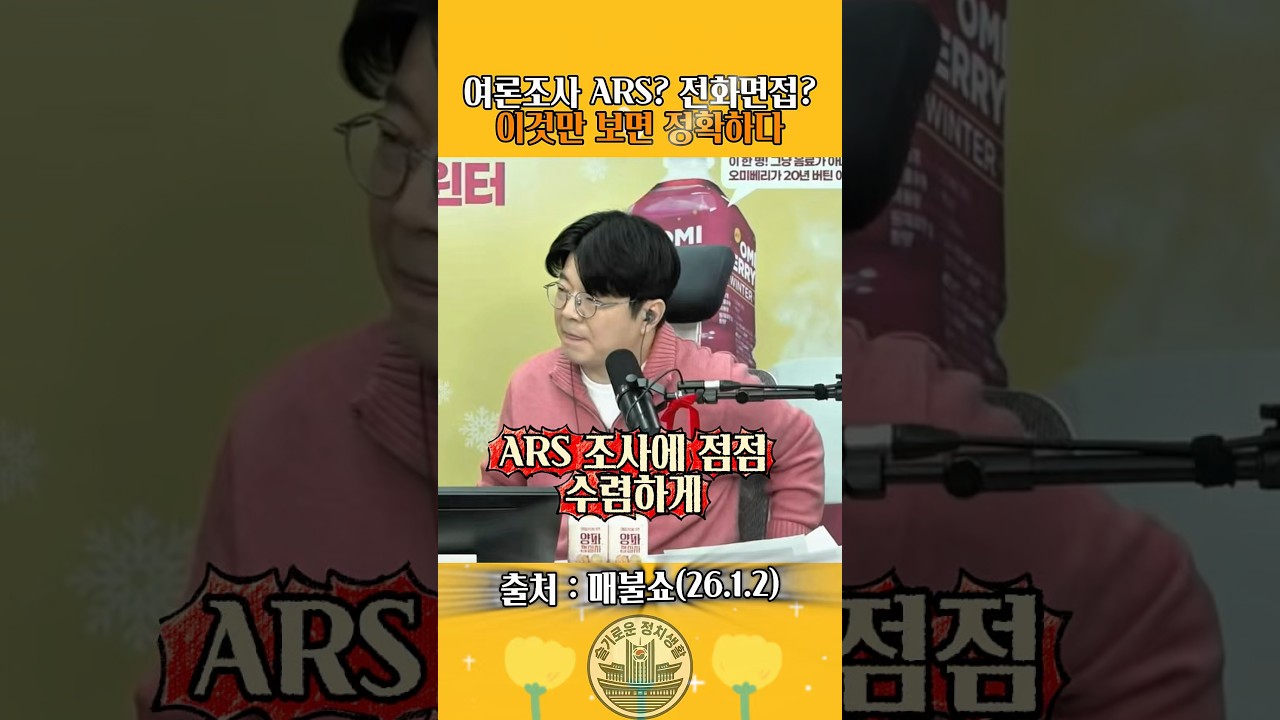 여론조사? ARS만 보시라! #매불쇼 #여론조사 #ARS
