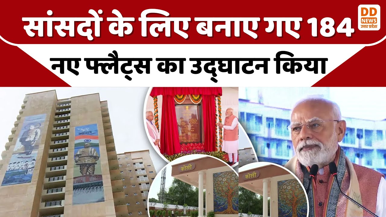 Baba Kharak Singh Marg Flats: PM Modi ने किए 184 नए सांसद आवास का उद्घाटन | DD News UP
