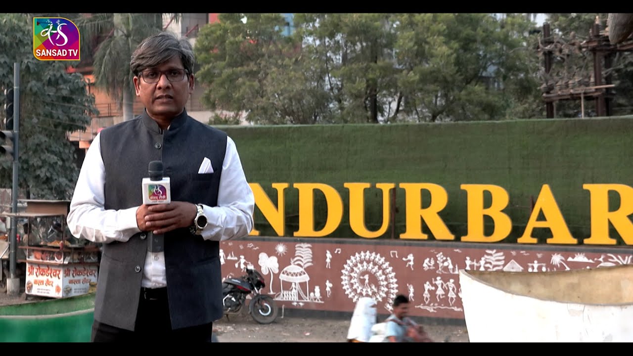 Aapka Sansadiya Kshetra: Nandurbar, Maharashtra | Adv. Gowal Padawi, MP | 20 December, 2025