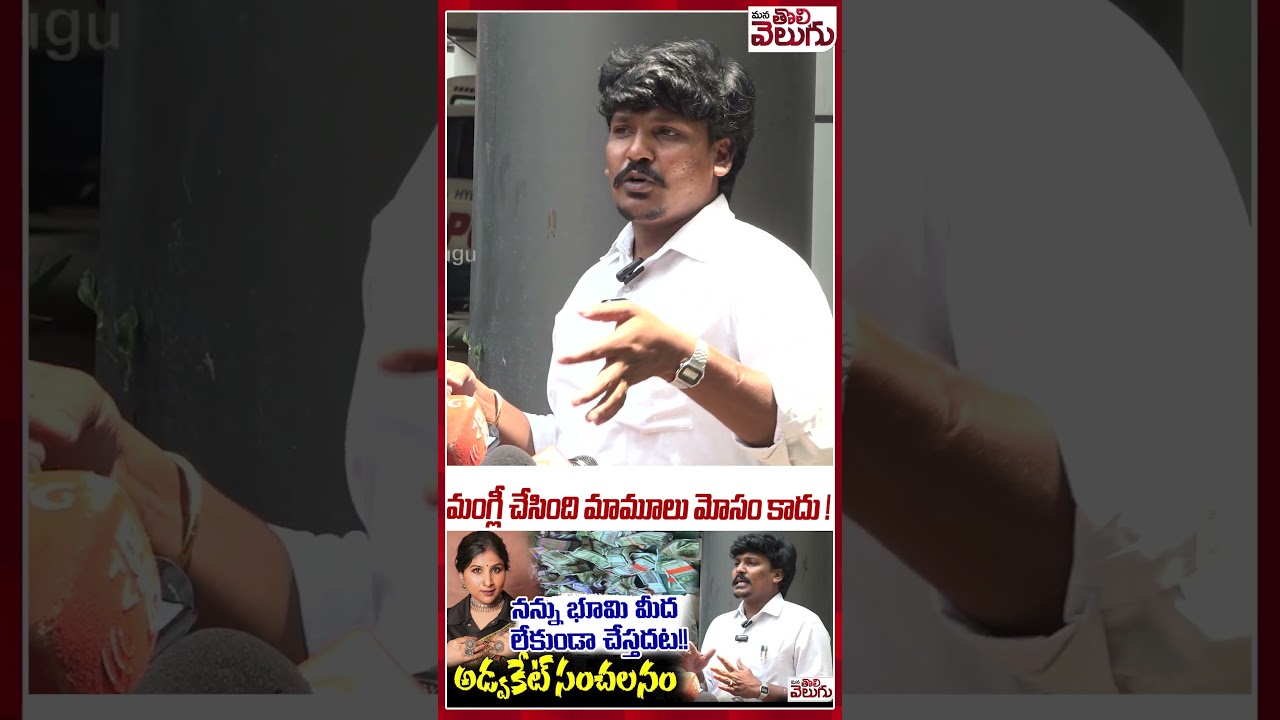 మంగ్లీ చేసింది మామూలు మోసం కాదు ! #mangli #singermangli #manglinews #ytshorts #manatolivelugu