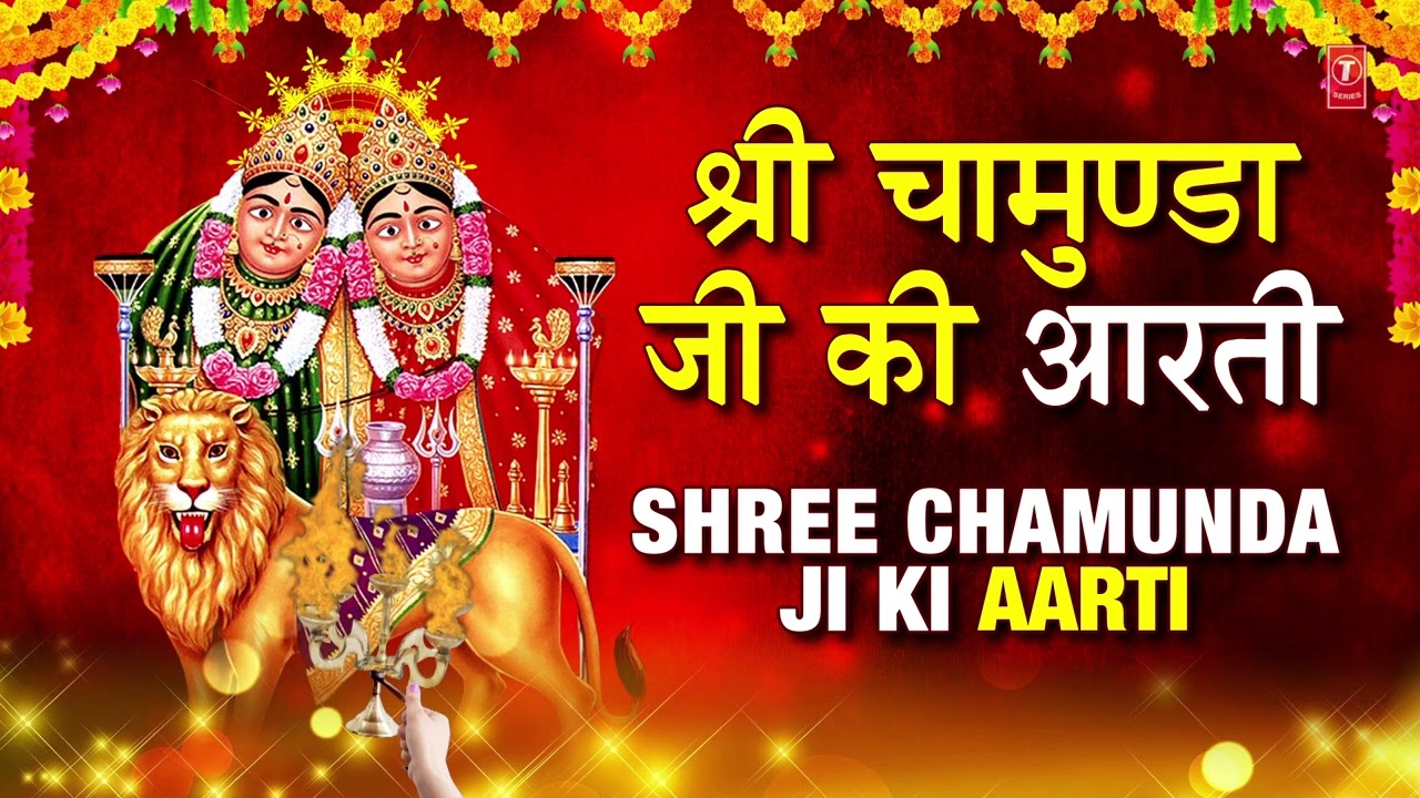 🙏श्री चामुण्डा जी की आरती🙏 Shree Chamunda Ji Ki Aarti | ANURADHA PAUDWAL | Shree Chamunda Amritwani