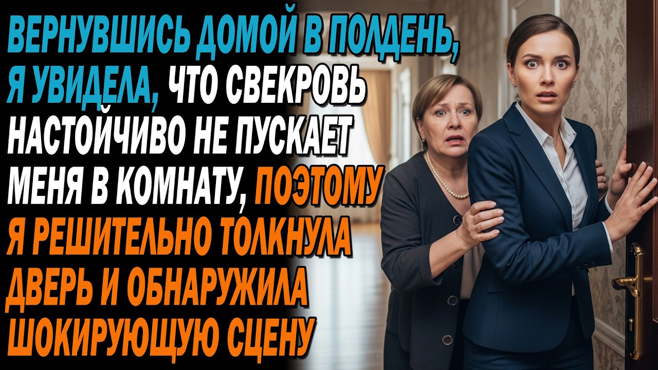 ❌Свекровь не пускала меня в комнату, 🚪я распахнула дверь и увидела шокирующую сцену