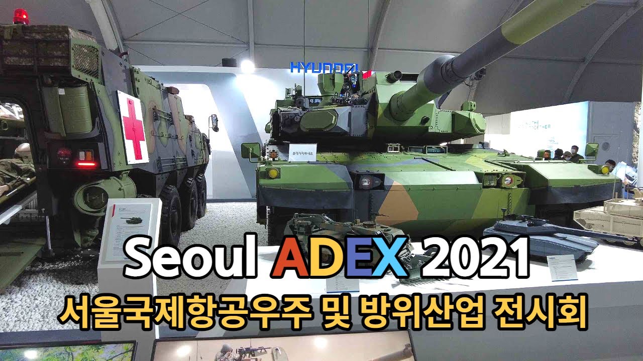 Seoul ADEX 2021 서울 국제 항공우주 및 방위산업 전시회 둘러보기