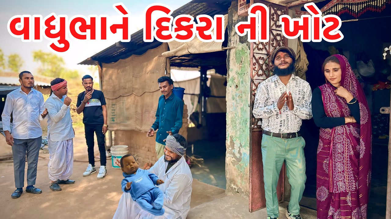 વાધુભાને દિકરા ની ખોટ // Gujarati comedy videos// Vagubha comedy video