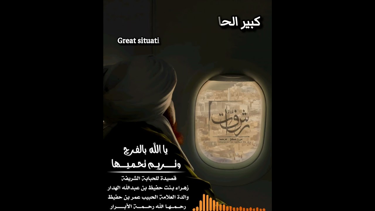 • قصيدة للحبابة الشريفة العارفة بالله زهراء بنت حفيظ بن عبدالله الهدار والدة الحبيب عمر بن حفيظ