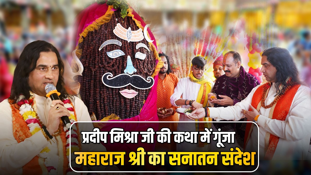 प्रदीप मिश्रा जी की कथा में गूंजा महाराज श्री का सनातन संदेश   Shri Devkinandan Thakur Ji