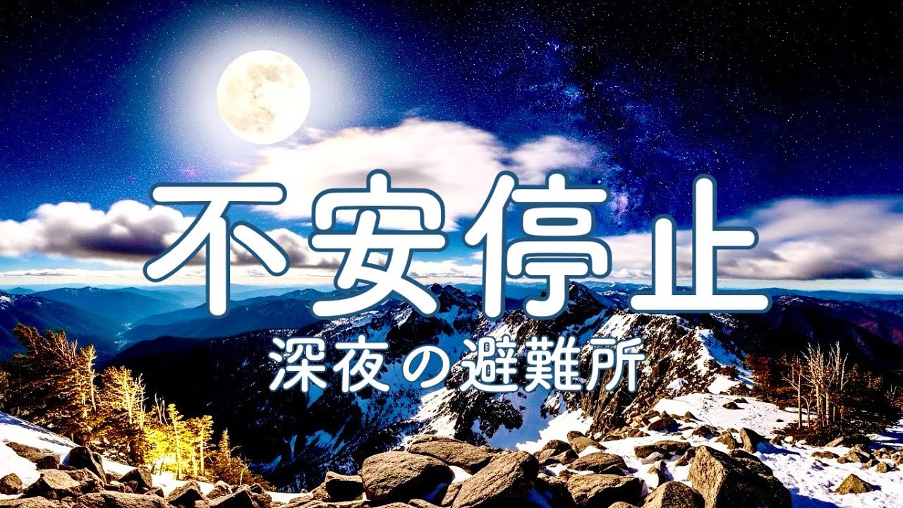 【 眠れない夜に聴いて 】　慌てず焦らず心と身体を落ち着けよう　Relaxing Healing Music