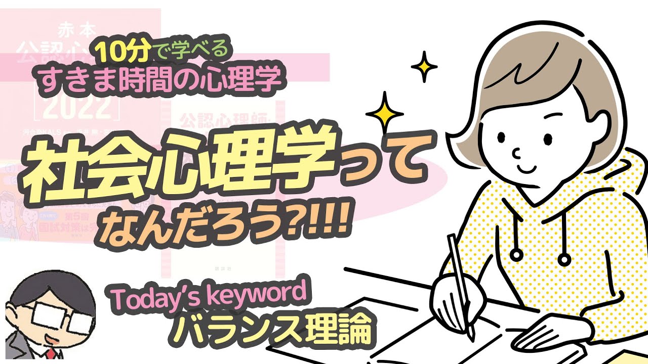 【社会心理学】社会心理学ってなんだろう？（バランス理論）