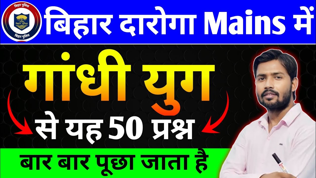🔥बिहार दरोगा Mains में गांधी युग से 50 महत्वपूर्ण PYQ प्रश्न ! Gandhi Yug Important Questions PYQ
