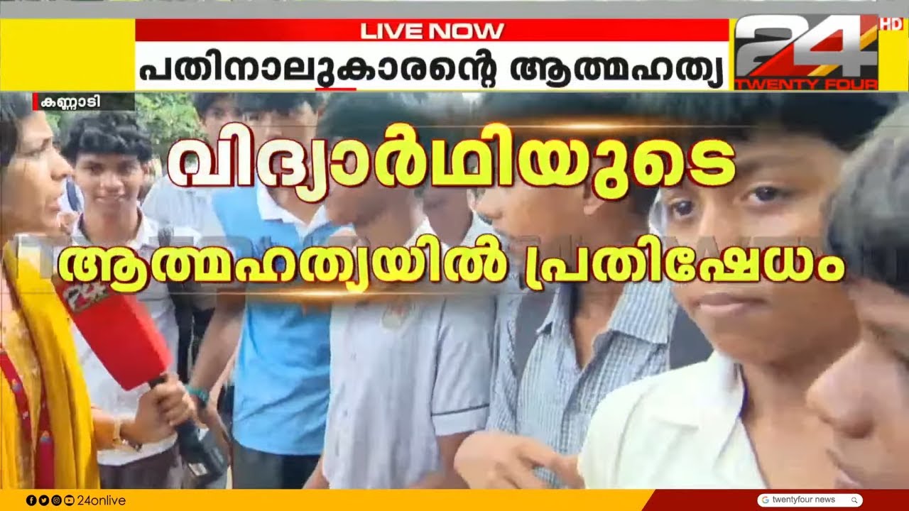 പാലക്കാട് 14കാരന്റെ ആത്മഹത്യയിൽ സ്കൂളിൽ പ്രതിഷേധവുമായി വിദ്യാർത്ഥികൾ | Palakkad