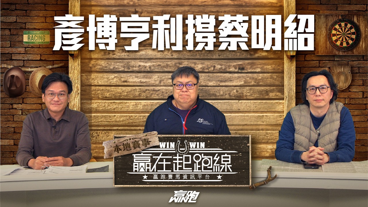#贏在起跑線｜2026-03-14｜直播｜賽馬懶人包｜主持：亨利、文傑、馬彥博｜  @WHR-HK   ​