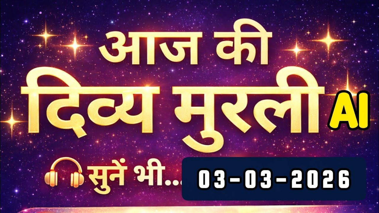 मुरली मंथन पॉडकास्ट/ Aaj Ki MURLI Madhuban/ आज की मुरली 03-03-2026/ Today's MURLI/ AI MURLI