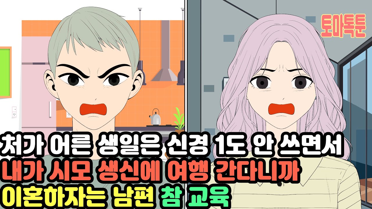 [모음집]처가 어른 생일은 신경 1도 안 쓰면서 내가 시모 생신에 여행 간다니까 이혼하자는 남편 참 교육