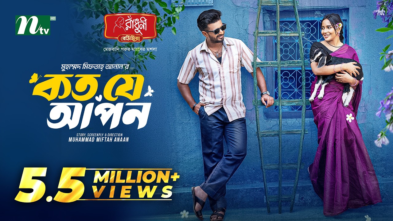 কত যে আপন | Musfiq R  Farhan | Samira Khan Mahi | Koto Je Apon | NTV New EID Natok 2026