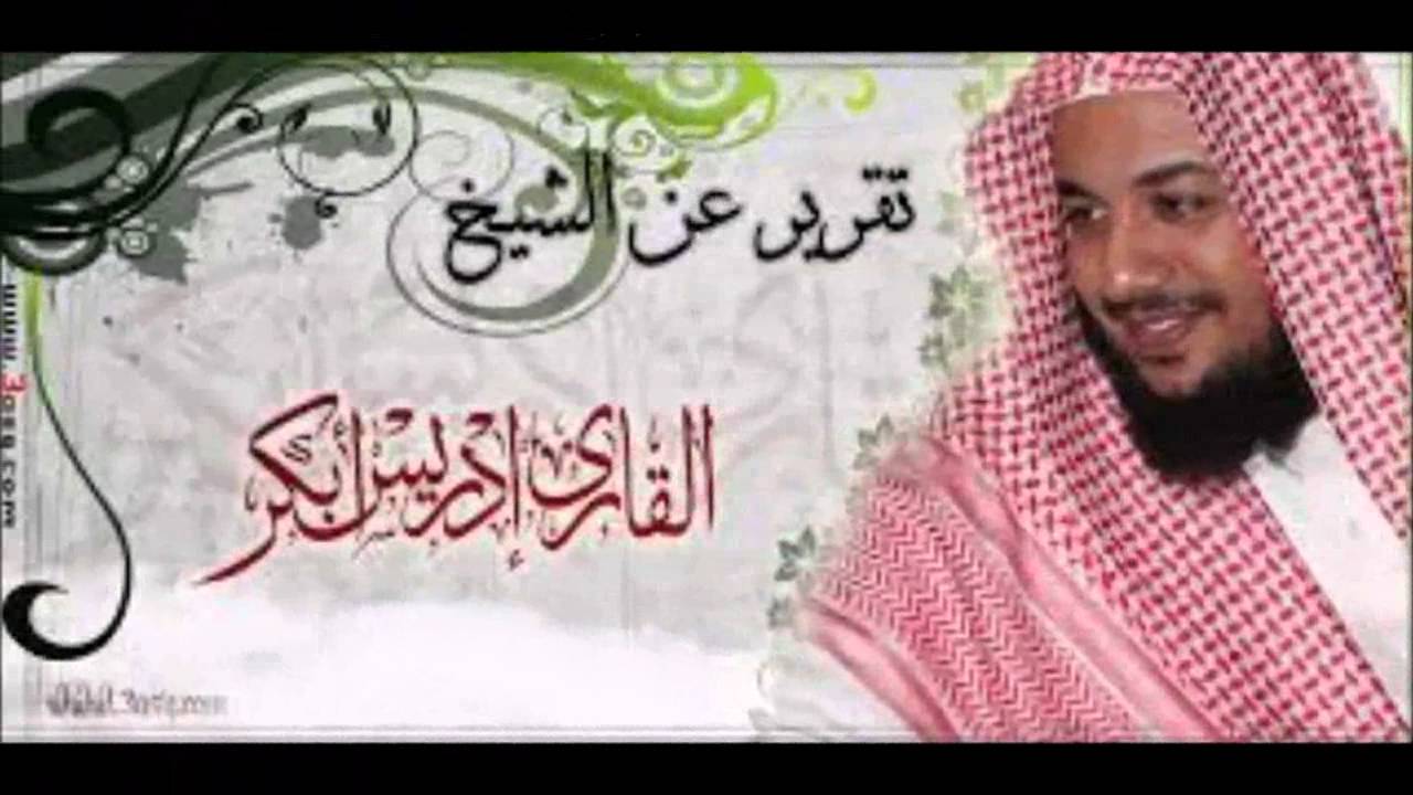 فجريات الشيخ إدريس أبكراصدارجديد مع الدعاء