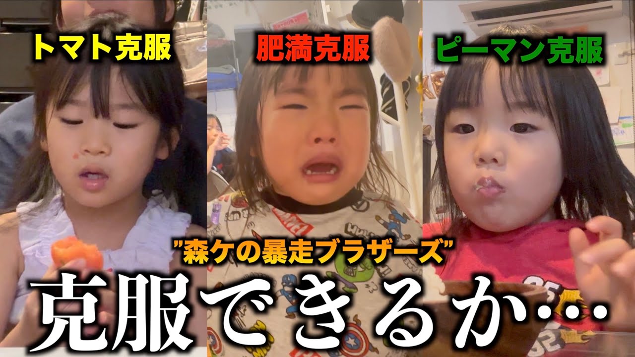 姉妹で弟たちの嫌いをとことん克服する！