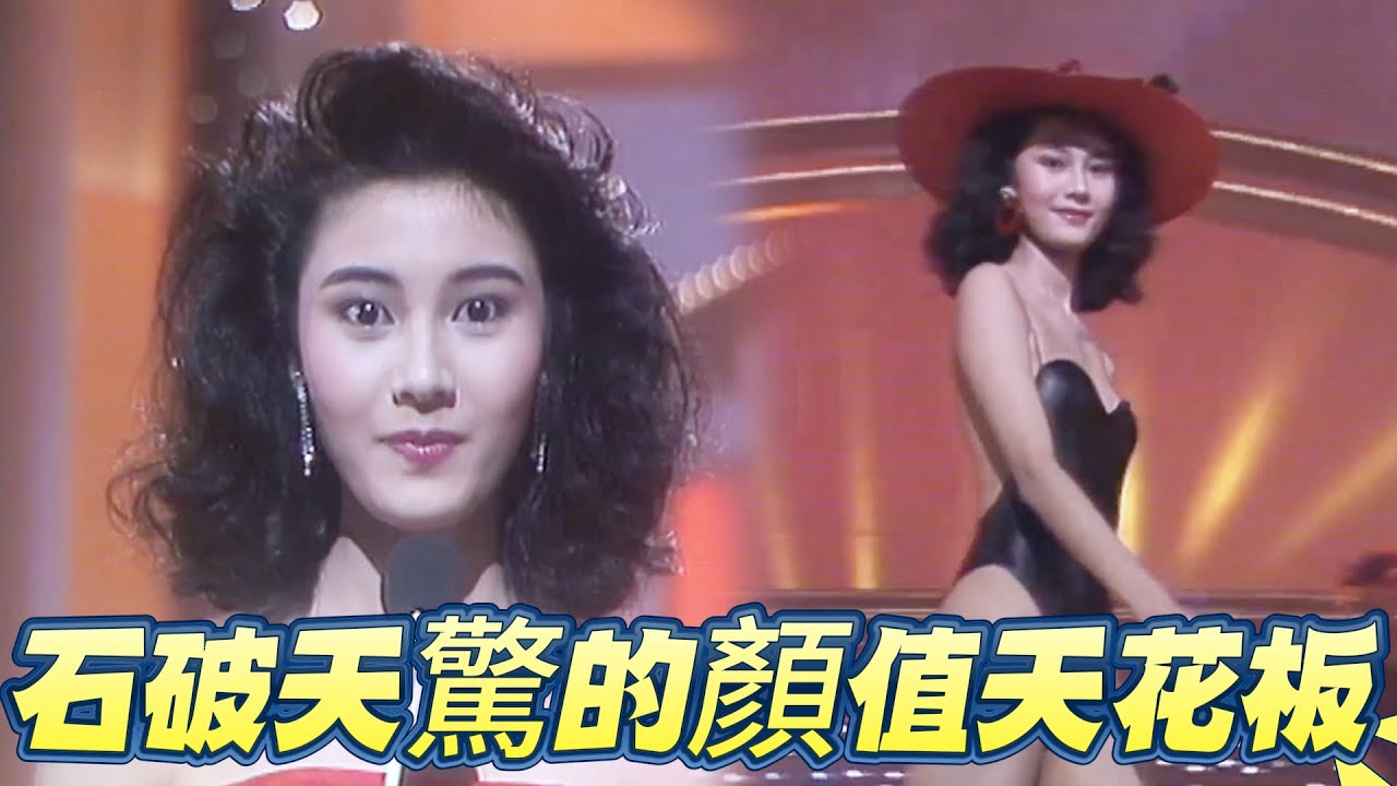百年一遇神顏！18歲李嘉欣港姐奪冠現場：石破天驚的顏值天花板！ 【香港小姐】