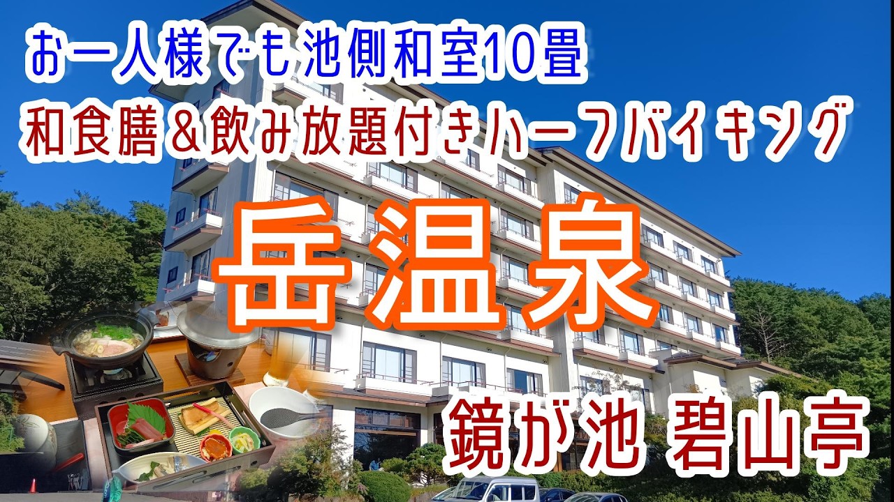 福島【あだたら高原岳温泉】お一人様でも池側和室10畳・和食膳＆飲み放題付ハーフバイキング！伊東園ホテルズ「鏡が池 碧山亭」に宿泊