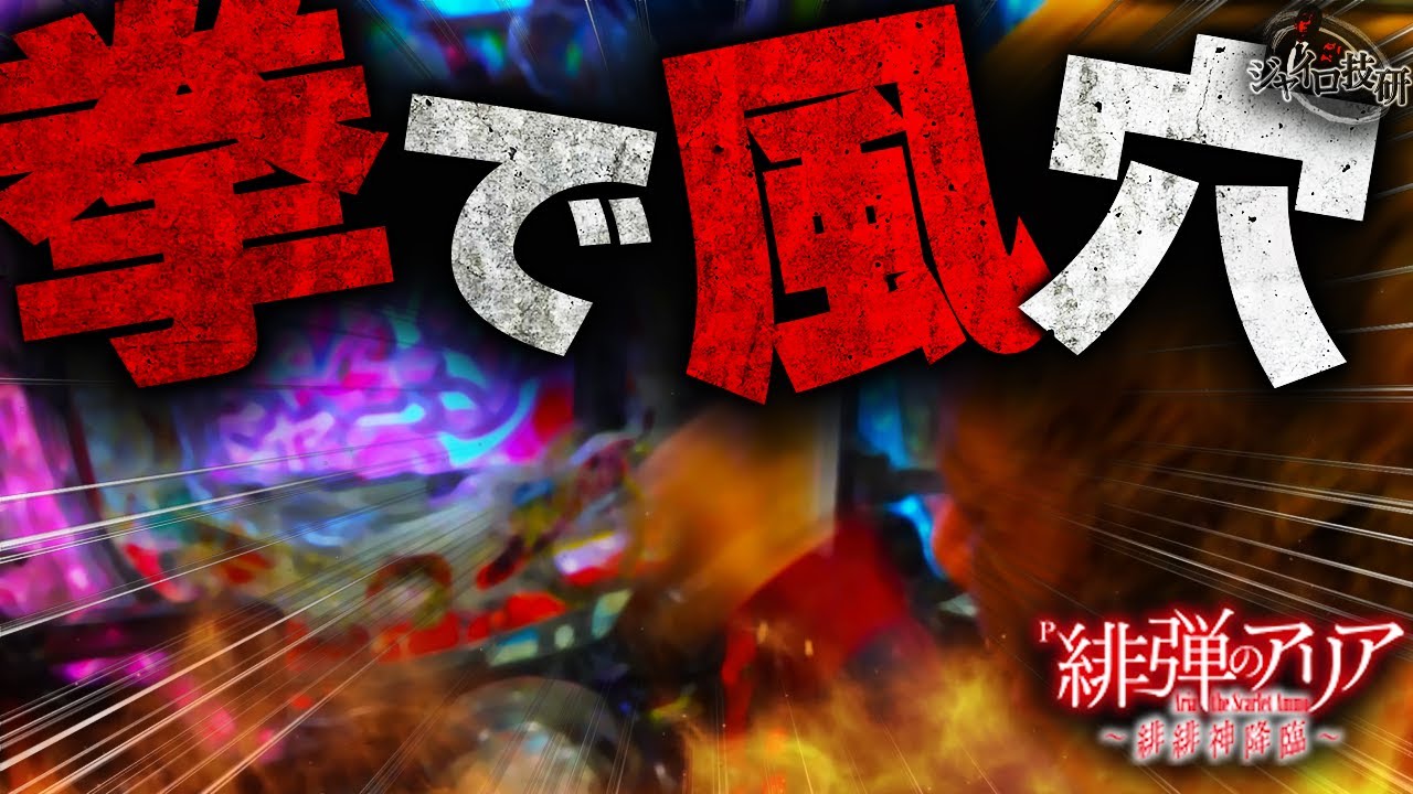【P緋弾のアリア～緋緋神光臨～ラッキ一トリガ一Ver.】LT刺したのにトラブル発生！もう１回LT引くまで帰れなくなりました【第705話】[パチンコ]