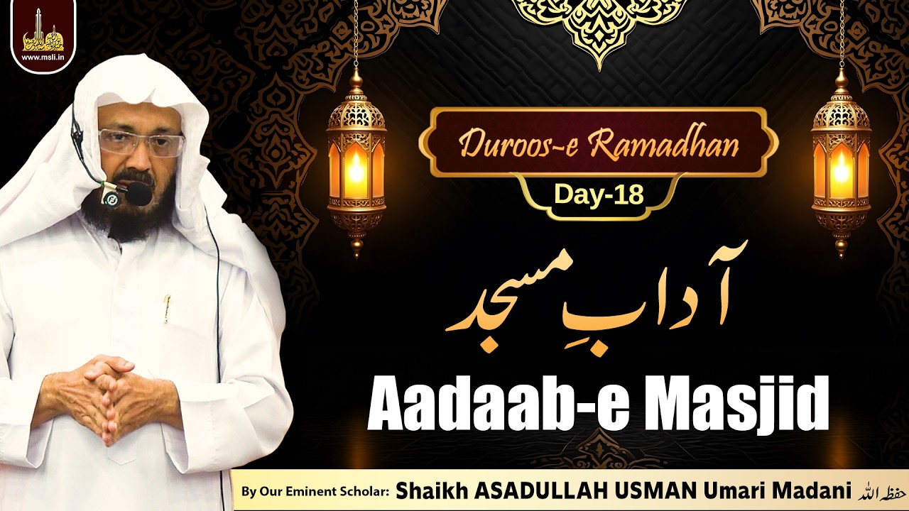 Duroos-e Ramadhan-Day18 | Aadaab e Masjid | By Shaikh ASADULLAH USMAN Umari Madani