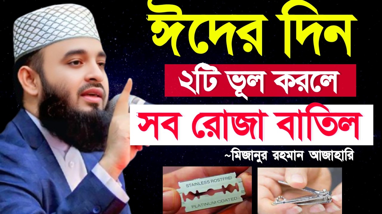 🔴ঈদের দিন শুরুতে ২টি ভূল করলে আপনার সব রোজা বাতিল হবে। Mizanur rahaman azhari waz 20 Mar 202614:15