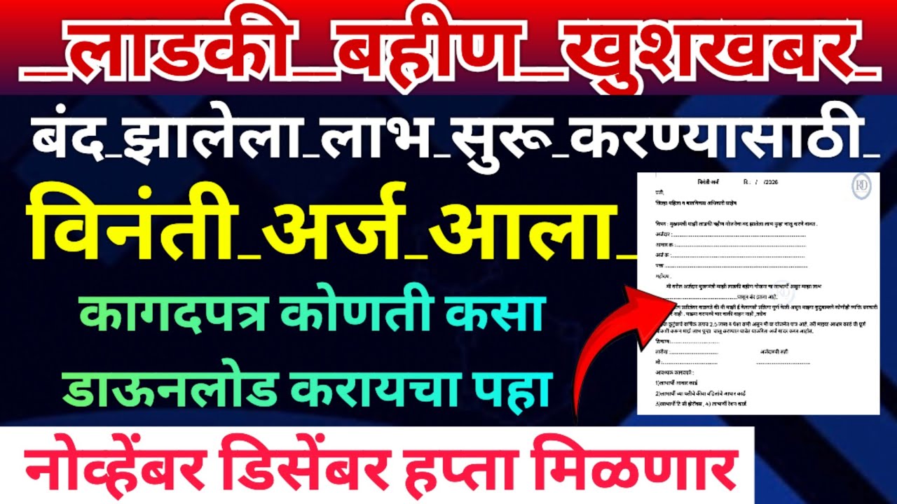Ladki bahin yojana new update |ladki bahin yojana e kyc kaise | लाडकी बहीण योजना विनंती अर्ज 