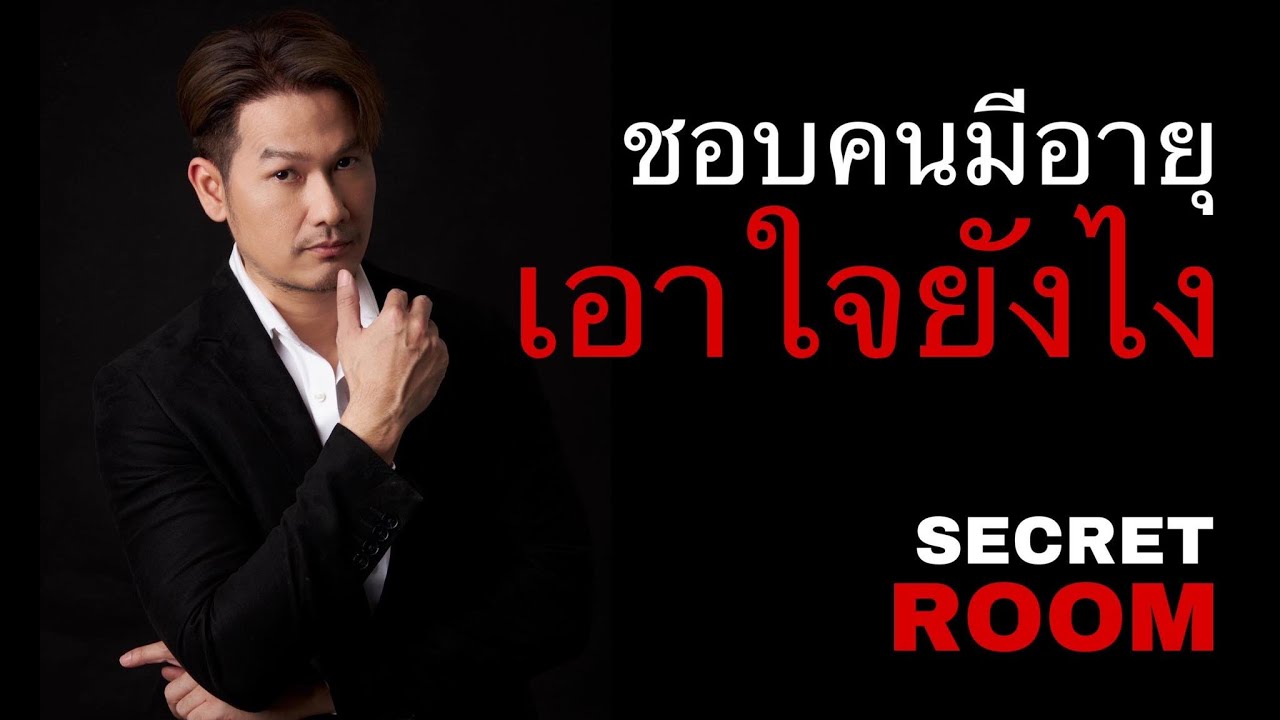 ชอบคนอายุเยอะ เอาใจยังไง  - Secret Room