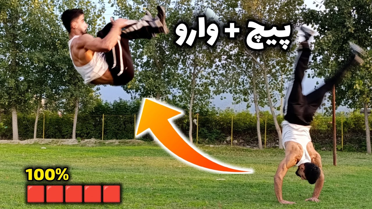 آموزش پیچ وارو (Twist + Backflip) | از صفر تا اجرای حرفه‌ای